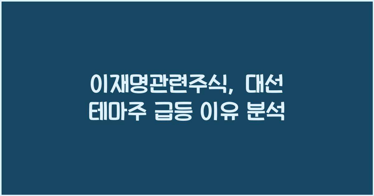 이재명관련주식