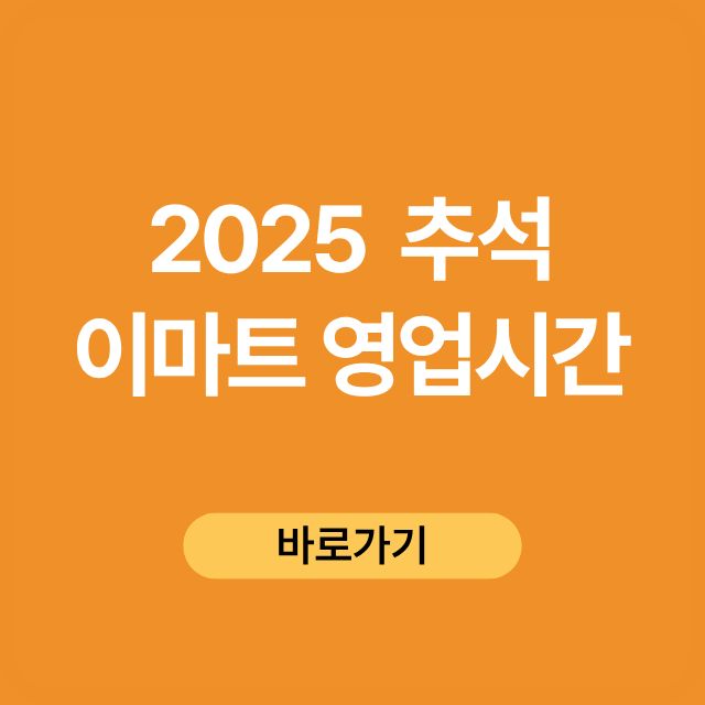 추석 이마트 휴무일