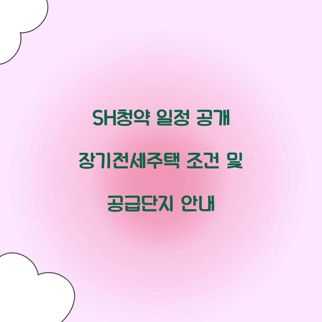 SH청약 일정