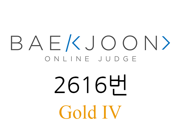 백준 1616번 소형기관차