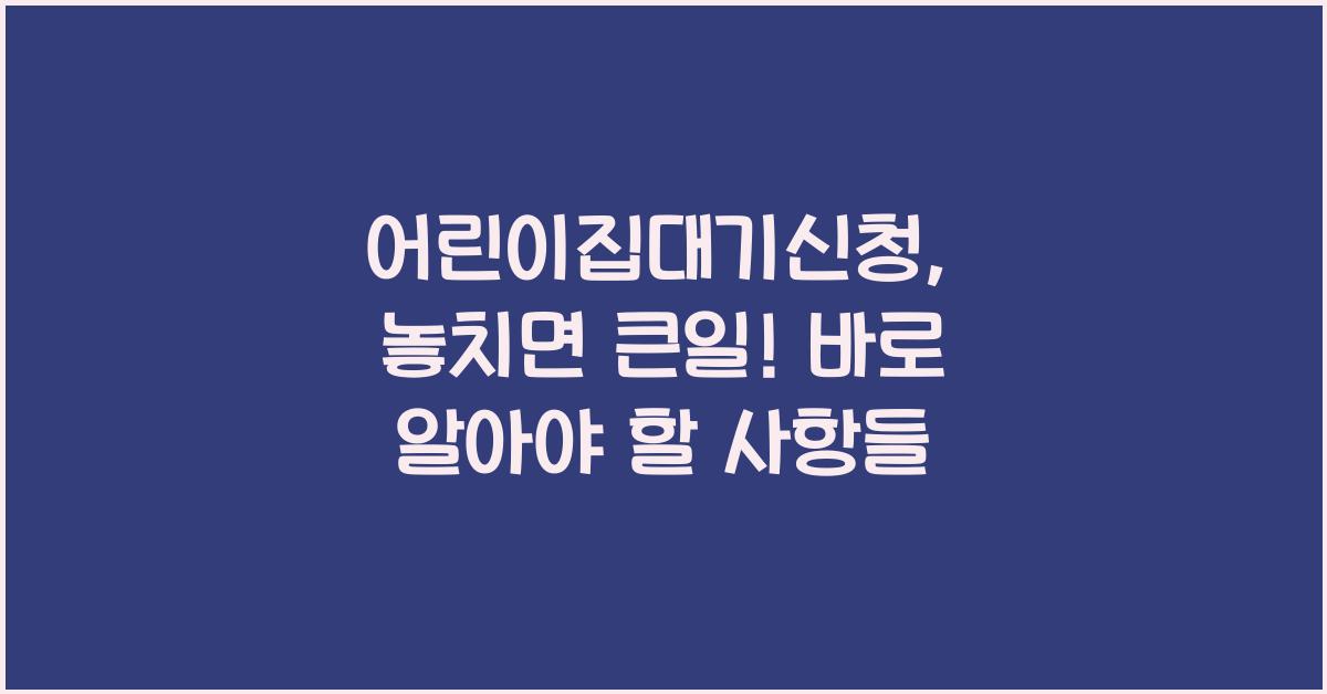 어린이집대기신청