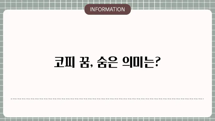 코피와 관련된 상징