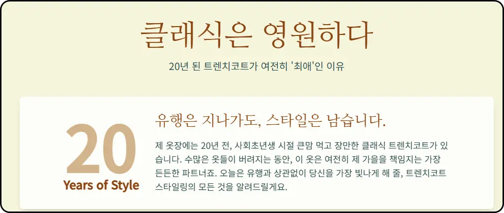 유행은 지나가도, 클래식은 남습니다.