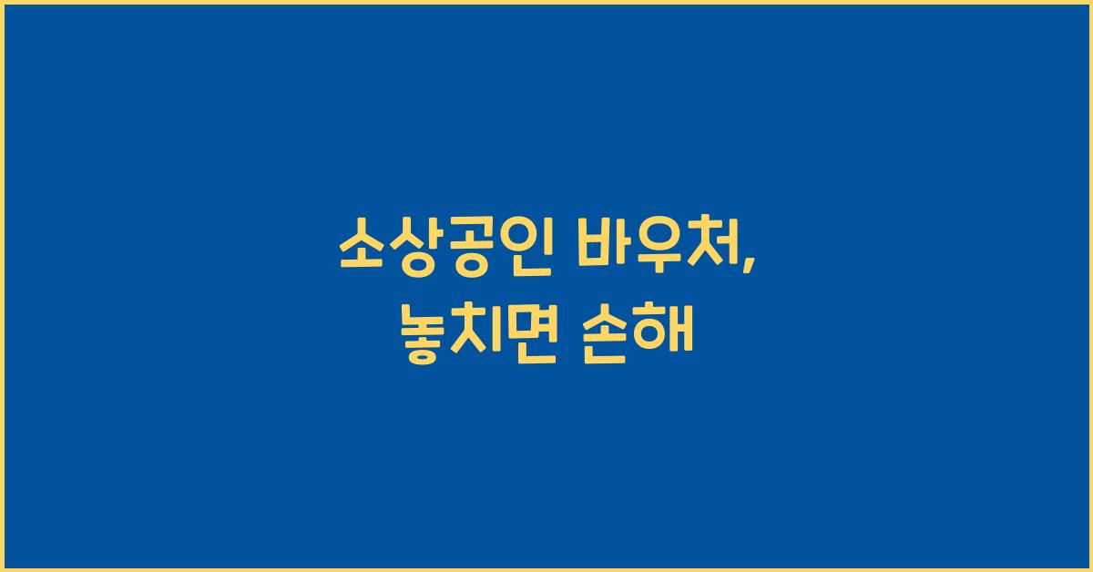 소상공인 바우처