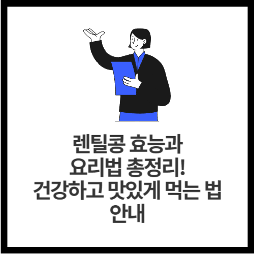 렌틸콩 효능과 요리법 총정리! 건강하고 맛있게 먹는 법 안내