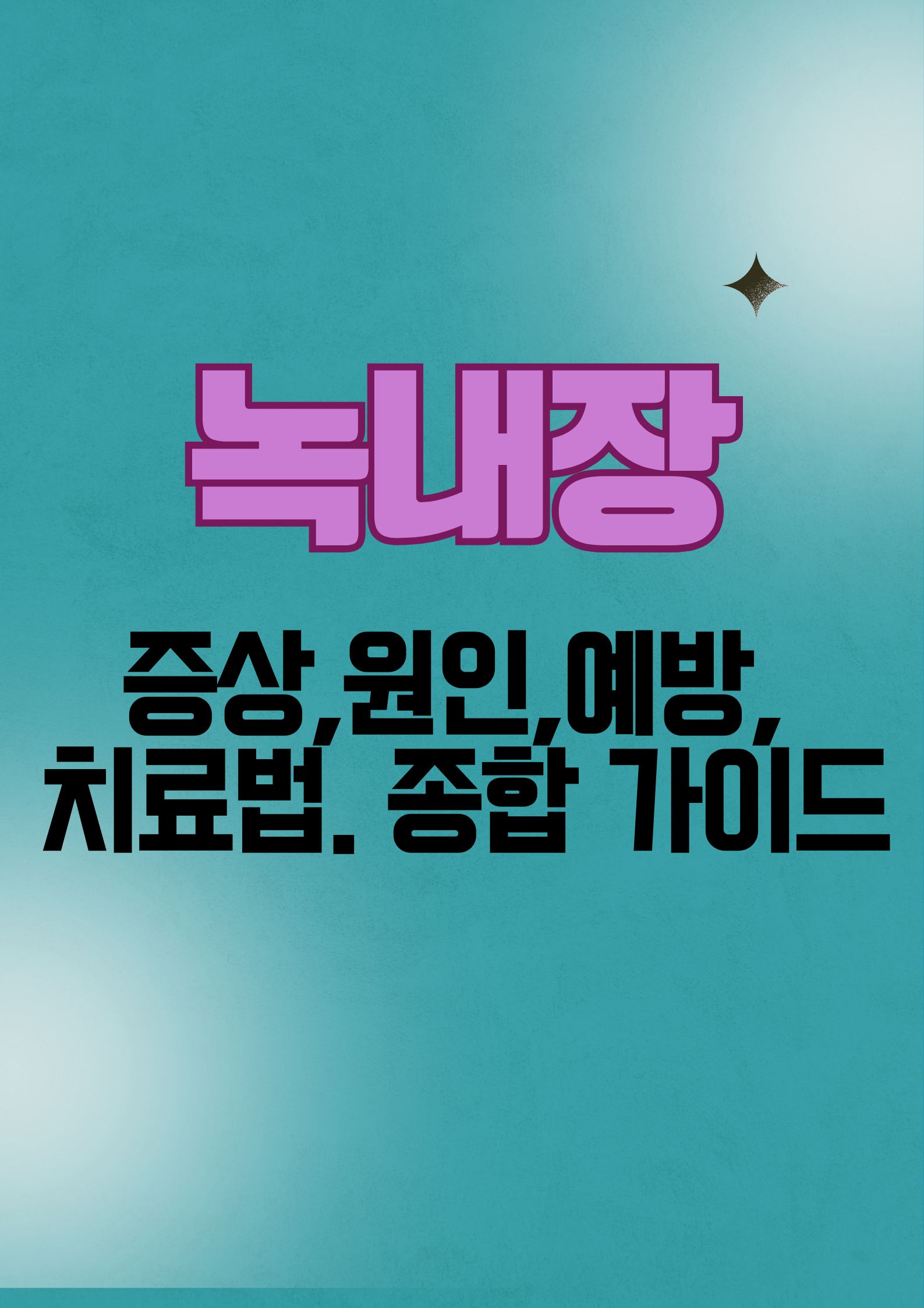 녹내장이란? (증상,원인,예방, 치료법까지 알아보는 가이드)