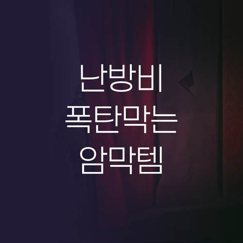 난방비 폭탄 막는 비밀 무기? 사계절..