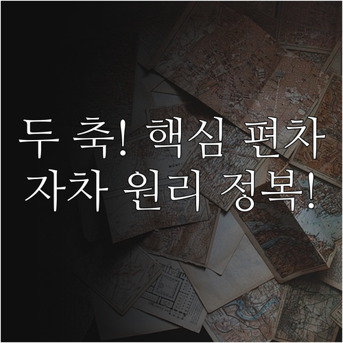 자기 나침반 오차의 두 가지 축 편차..