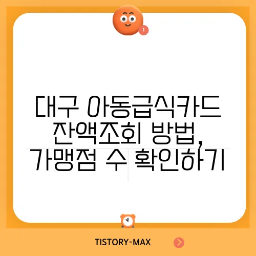 대구 아동급식카드 잔액조회 방법, 가맹점 수 확인하기