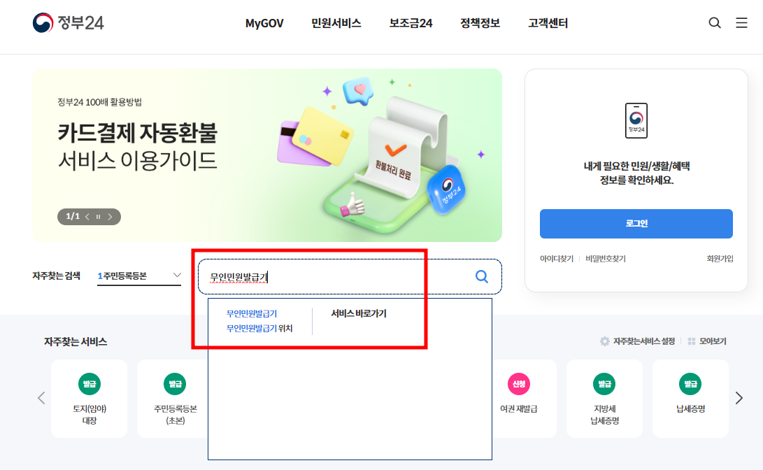 무인 민원 발급기 위치, 운영 시간, 수수료