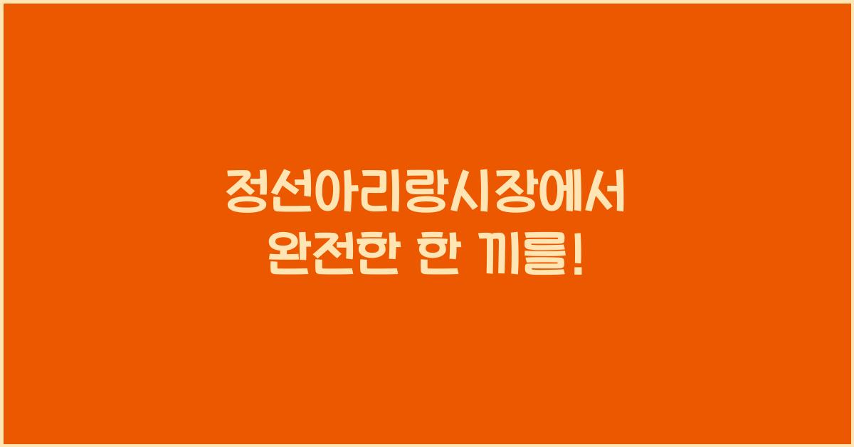 정선아리랑시장