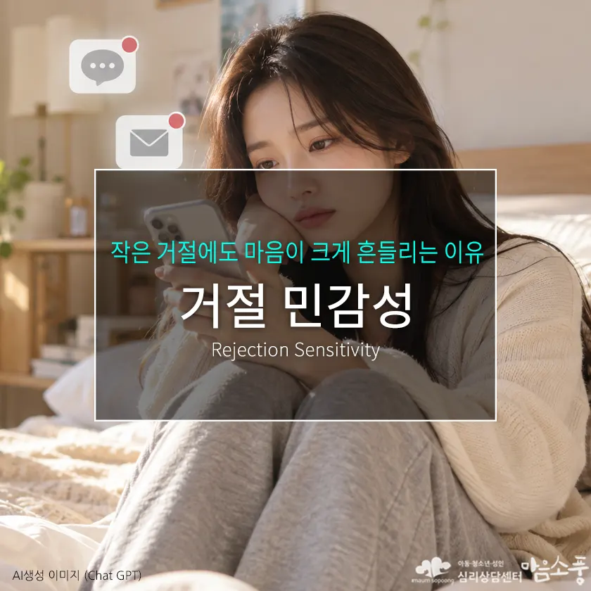 거절민감성(Rejection Sensitivity), 거절이 두려워 관계가 힘들어지는 이유 | 부천심리상담센터 마음소풍 포스트 썸네일
