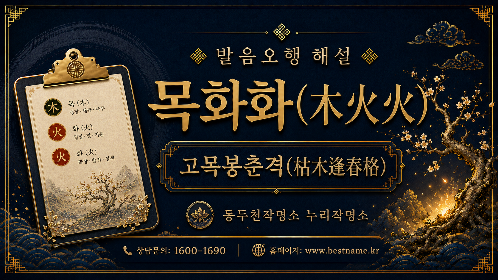 동두천작명소 누리작명소 발음오행 목화화 고목봉춘격 해설 대표 이미지