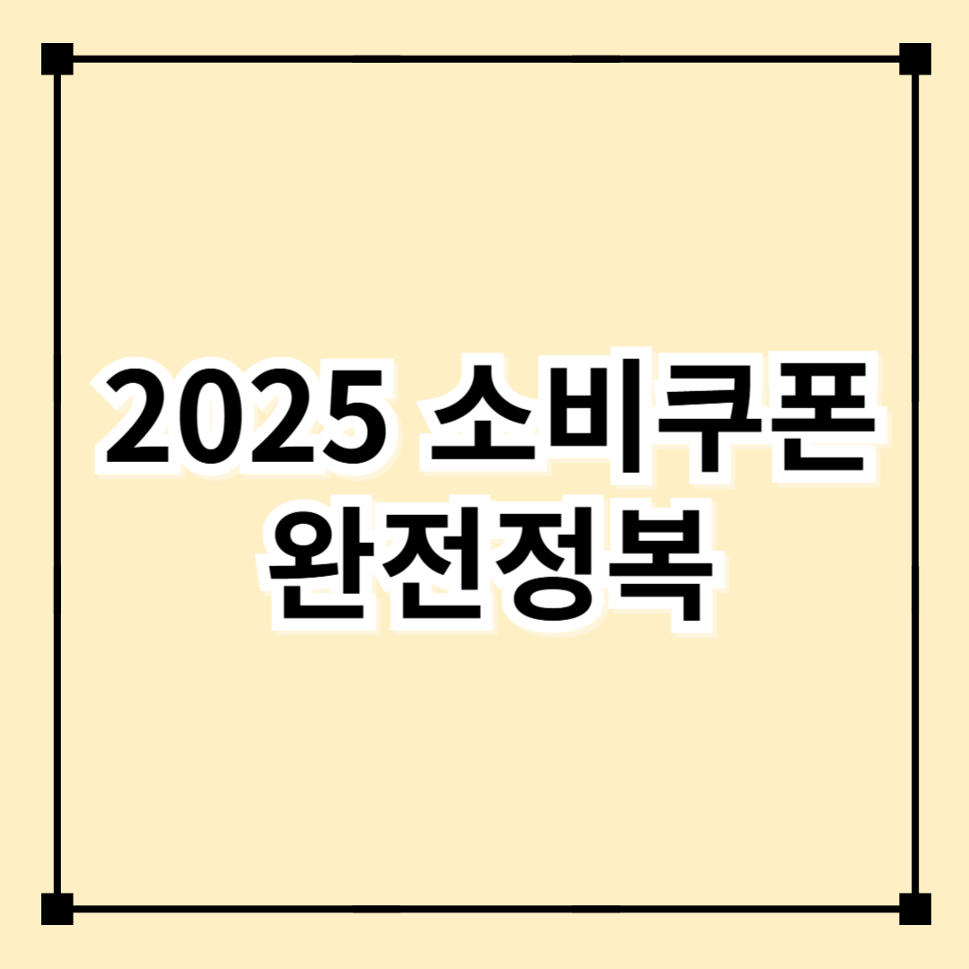 2025 소비쿠폰 완전정복: 신청 기간, 지급 기준, 사용처까지