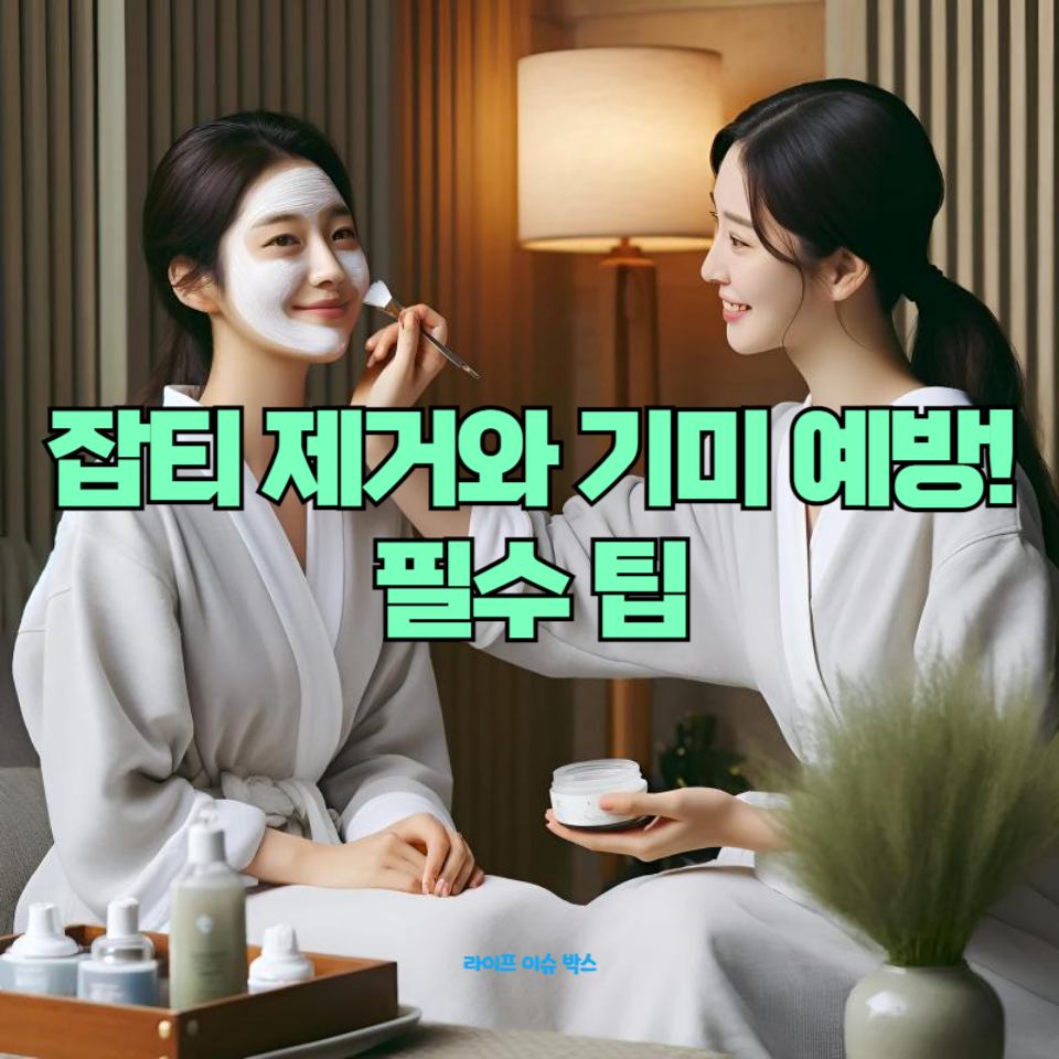 기미와 잡티를 집에서 간편하게 제거하는 방법