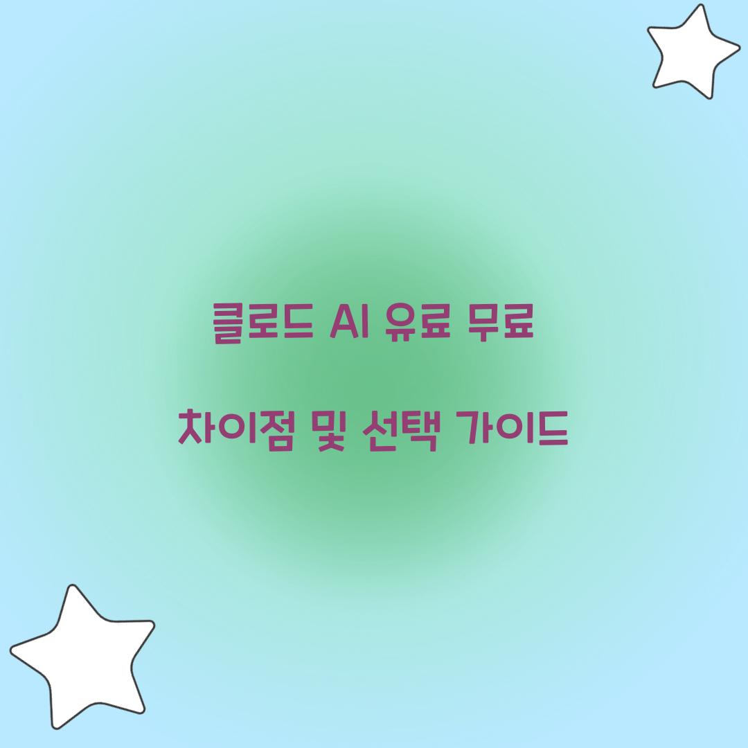 클로드 ai 유료 무료 차이
