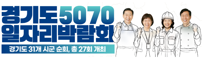 경기5070 일자리박람회 in 남양주+구리｜중장년 채용정보 총정리