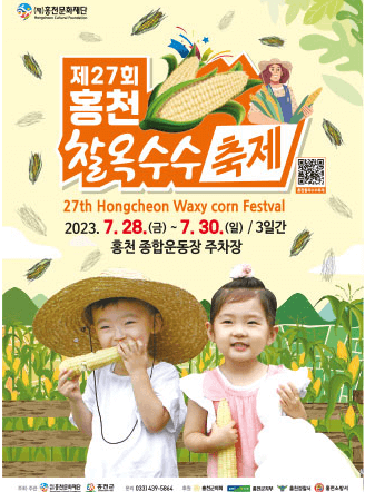 제27회홍천옥수수축제