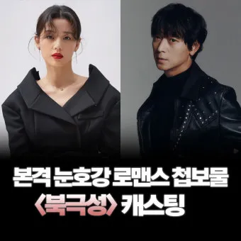 북극성 출연진 등장인물 인물관계도 줄거리 기본정보 방영일정 디즈니 드라마로 소개_6