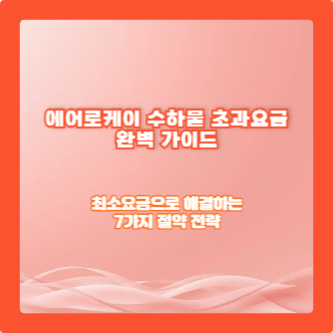 에어로케이 수하물 초과요금 완벽 가이드|최소요금으로 해결하는 7가지 절약 전략