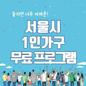 썸네일_서울시 1인가구 무료프로그램