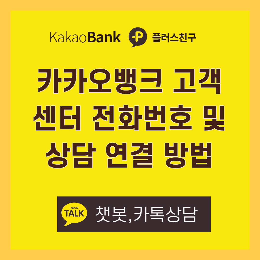 카카오 뱅크 고객센터 이용방법 썸네일
