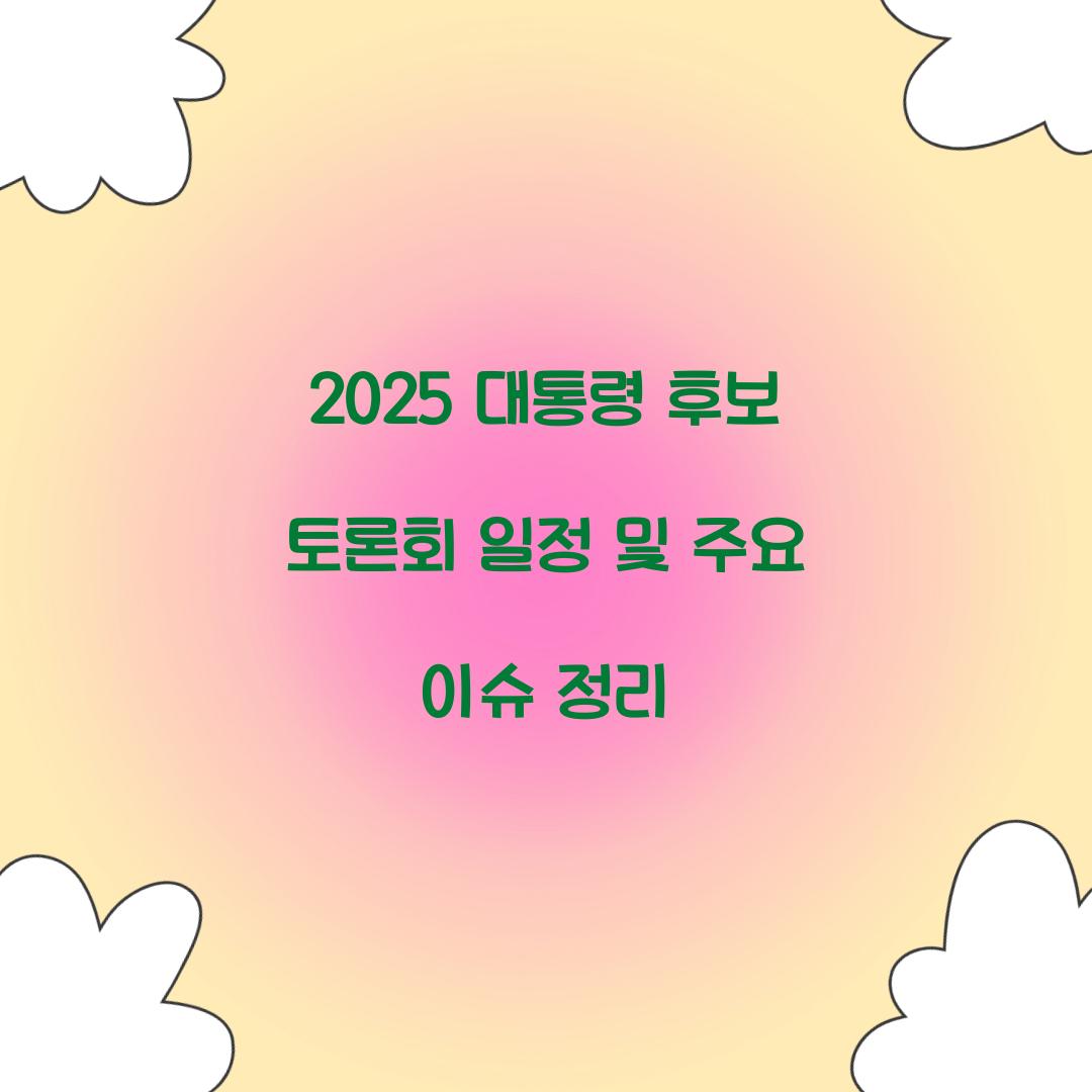 2025 대통령 후보 토론회 일정
