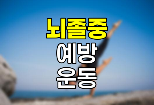 뇌졸중 예방, 증상, 좋은 음식, 운동