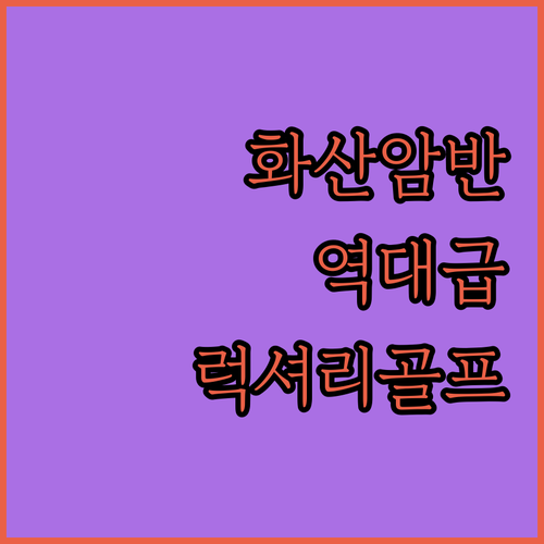 화산 암반 위에서 즐기는 하와이 럭셔..