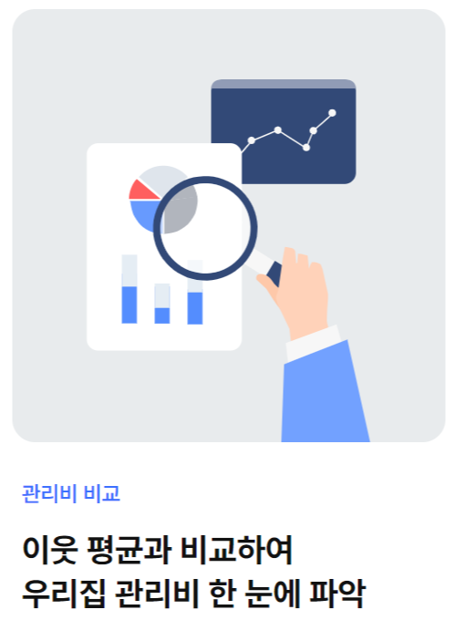 아파트 관리비 조회하기 아파트아이
