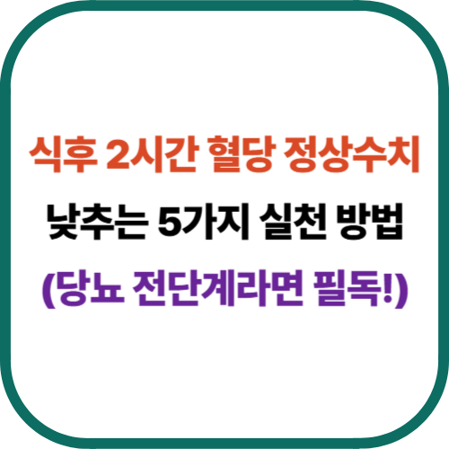 식후 2시간 혈당 정상수치: 낮추는 5가지 실천 방법
