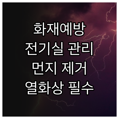전기실 배전반 먼지 제거 및 적외선 ..