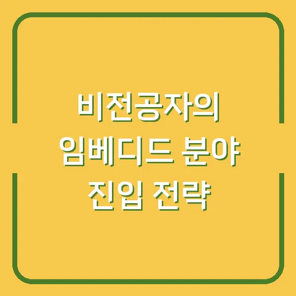 비전공자의 임베디드 분야 진입 전략