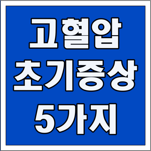 고혈압 초기 증상 5가지 글씨 썸네일