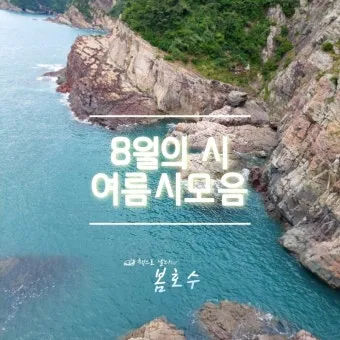 8월의 시모음 자료집_12