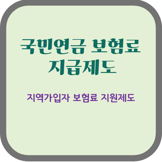 국민연금 보험료 지급제도