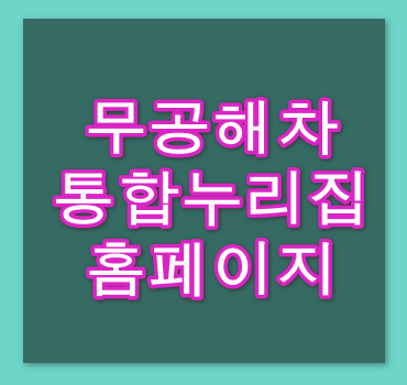 무공해차-통합누리집-홈페이지-안내