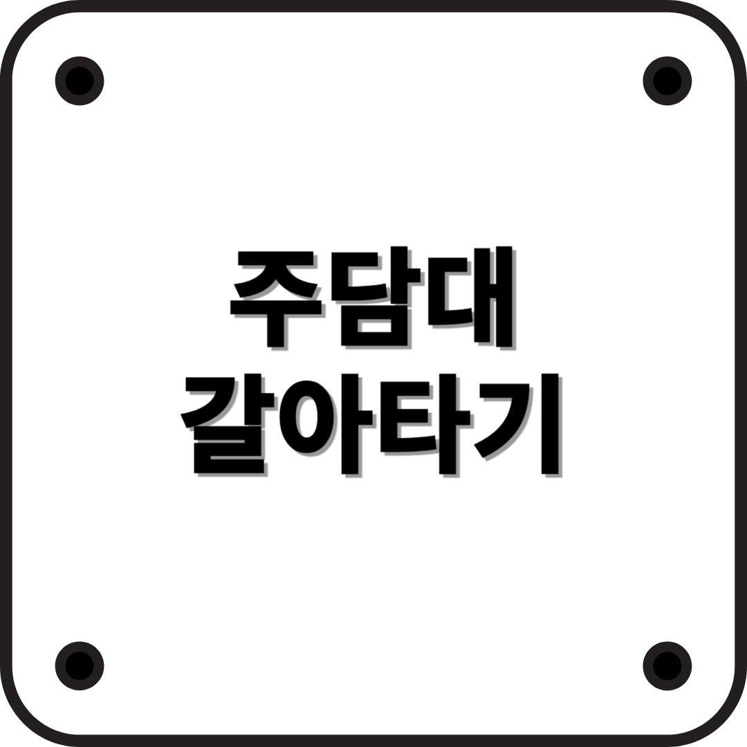 주택담보대출 갈아타기, 현명한 선택법