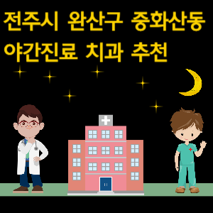 전주시 완산구 중화산동 야간진료 치과 추천