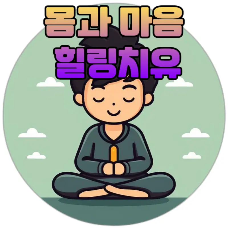 몸과 마음 치유관계