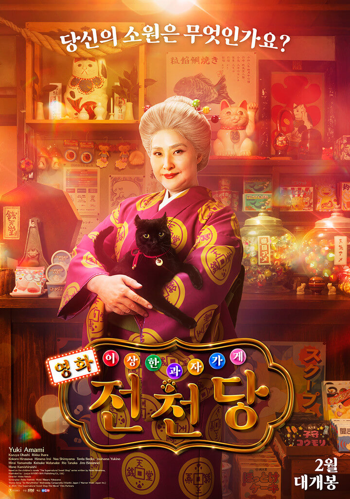 이상한 과자가게 전천당