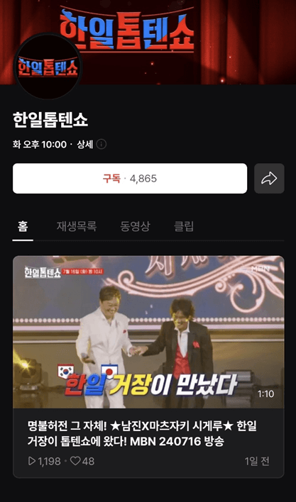 한일톱텐쇼 투표