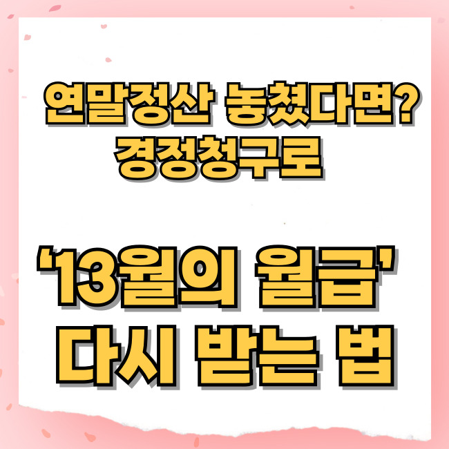 “연말정산 놓쳤다면? 경정청구로 ‘13월의 월급’ 다시 받는 법”