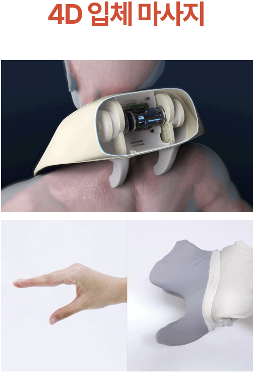 스파알 4D 입체 마사지 기능