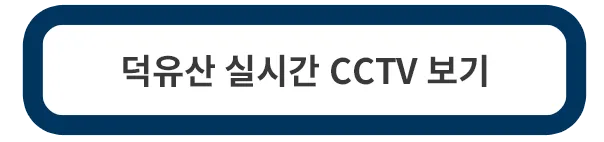 덕유산-cctv