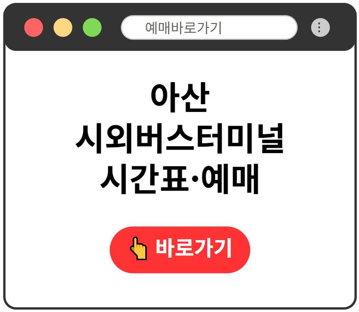 아산시외버스터미널