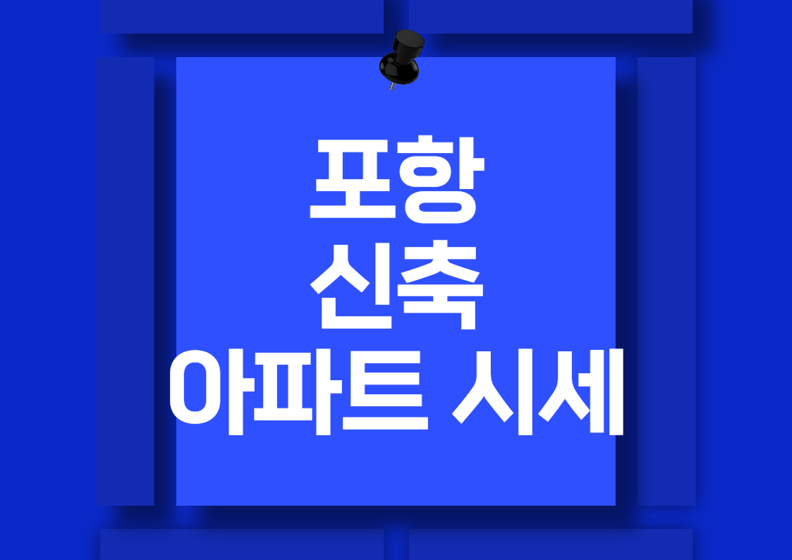 2024년 포항 아파트 시장 동향 및 분석 매매 가격 전망