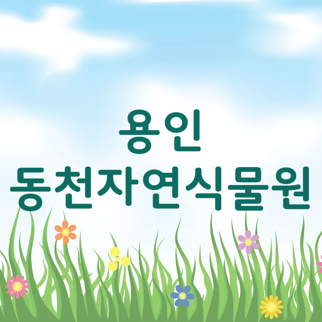 용인 아이와 가볼만한 곳 동천자연식물원