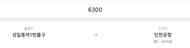 상일동역1번출구에서 인천공항 리무진 공항버스(6300번) 예매방법