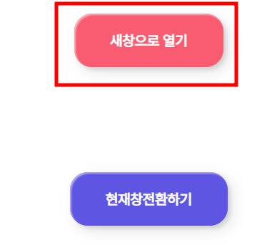 새창으로-열기-현재창-전환-링크-버튼-예시